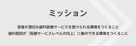 ミッションへ